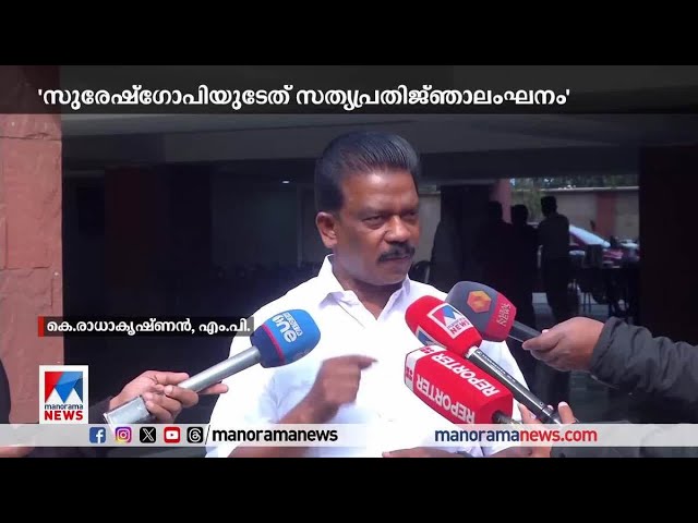 'സുരേഷ്ഗോപിയുടേത് സത്യപ്രതിജ്ഞാ ലംഘനം'; കെ.രാധാകൃഷ്ണന്‍ | Suresh Gopi  | Binoy Viswam