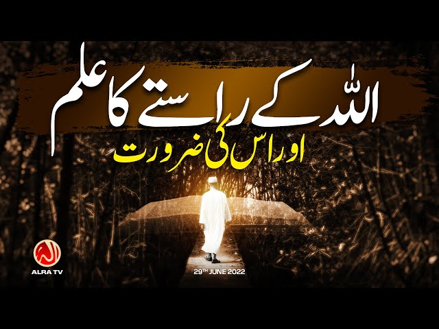 Allah Ke Raastay Ka Ilm Aur Is Ki Zaroorat | Younus AlGohar | ALRA TV