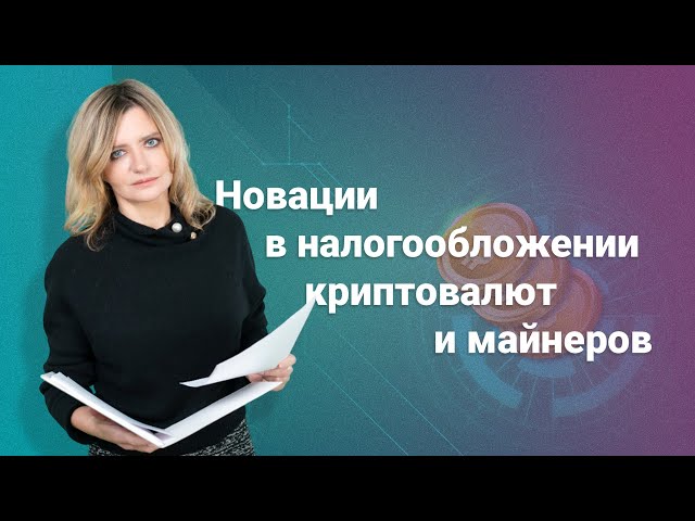 Новации в налогообложении криптовалют и майнеров @RosCoConsulting