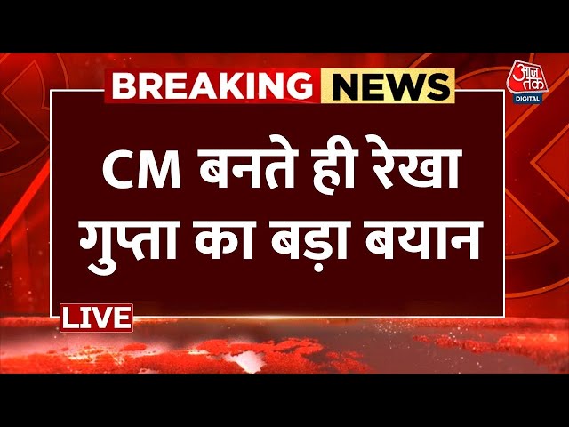 Delhi CM Rekha Gupta LIVE: दिल्ली की सीएम बनते ही Rekha Gupta ने दिया बड़ा बयान | BJP | PM Modi