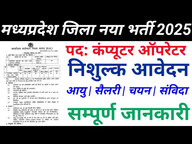 मध्यप्रदेश जिला नया भर्ती 2025 | डाटा एंट्री ऑपरेटर सीधी भर्ती | नोटिफिकेशन जारी 2025