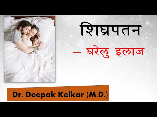 Shighrapatan - Gharelu ilaj | Dr. Kelkar (MD, MBBS)