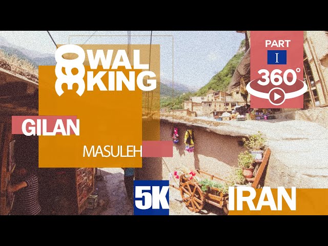 #IRAN360 WALKING TOUR IN MASULEH PART 1 پیادروی در ماسوله بخش اول