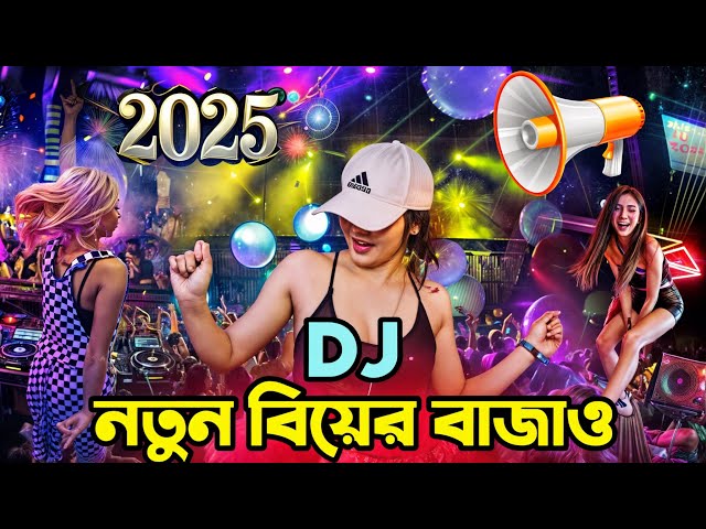 নতুন বিয়ের Dj Song 2025 Dj Gan 2025 dj Remix ডিজে গান ২০২৫ Dj Gana 2025 DJ Akter