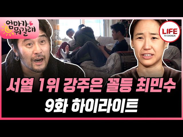 [#엄마가뭐길래몰아보기] (35분) 20여 년 만에 변기 뚜껑이 올라가있다? 범인은 최민수! 올린 이유를 물어보니 우물쭈물? (TV CHOSUN 160107 방송)