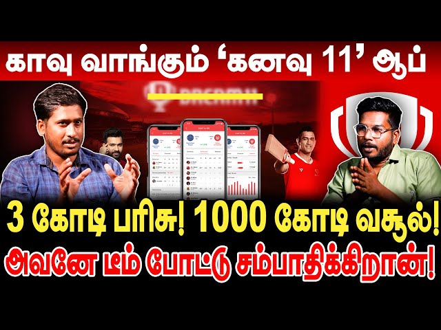 Dream 420! 😨 3 கோடி பரிசு! 1000 கோடி வசூல்! dream 11 team of today match