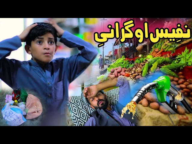 Nafees aw Grani | Pashto Funny Video | Pashto Drama 2023