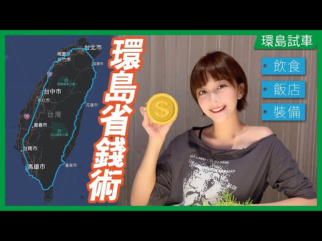 【環島達人省錢秘笈】小資女海莉省錢術，環島經驗大公開 ft. 國泰世華CUBE卡 #環島 #旅遊 #海莉 #優惠 #折扣 #信用卡 #國泰世華