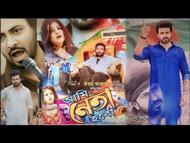 Ami Neta Hobo Full Movie |Shakib Khan |Mim |Mousimi |Shakib Khan Movie 2025 |Bangla Movie2025 STR