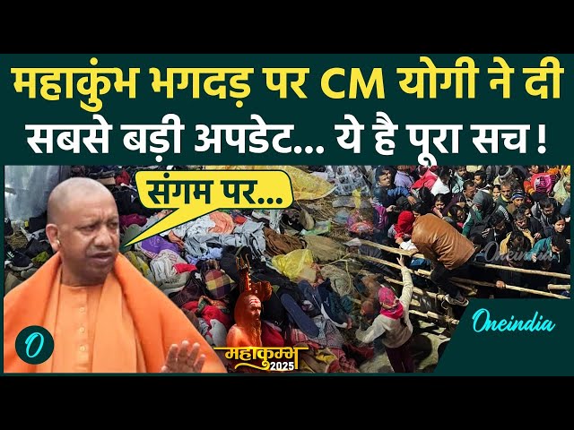 Mahakumbh Stampede Video: महाकुंभ भगदड़ पर CM Yogi Adityanath ने किया बड़ा खुलासा, 10 की गई जान ? | UP