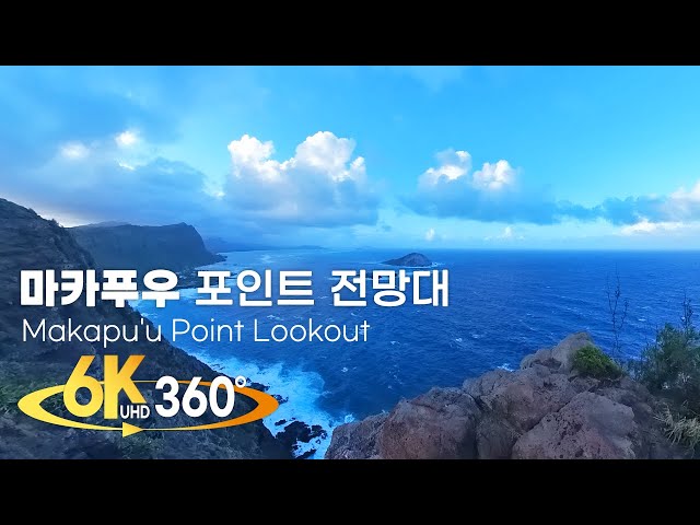 Hawaii Attraction, Makapuu Point Lookout - 360 degree VR video 🖼️ waves, relaxation, window view