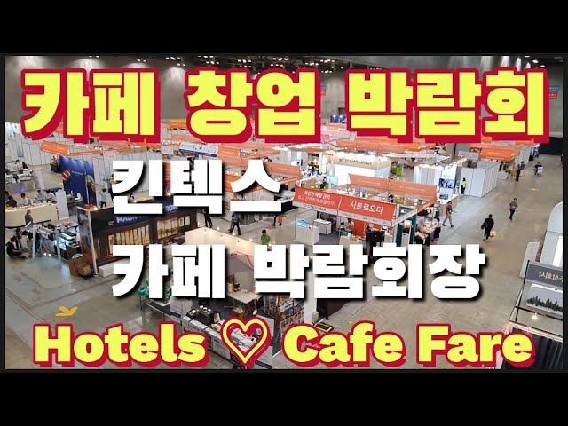 [카페  베이커리 박람회]카페 창업에 필요한 커피머신과 베이커리 박람회장,2021년 HOTELS & CAFE FARE,고양 일산 킨텍스