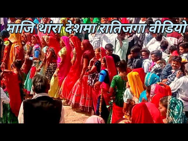 माजि थांरा देशमा रातिजगा वीडियो। गरासिया रातीजगा का गीत garasiya ratijaga geet । ratijag video