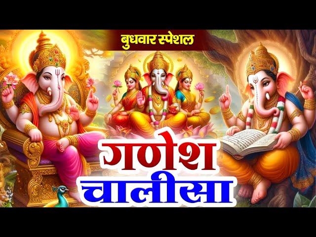 बुधवार के दिन श्री गणेश चालीसा Ganesh Chalisa सुनने से सभी मनोकामनाएं पूर्ण होती हैं