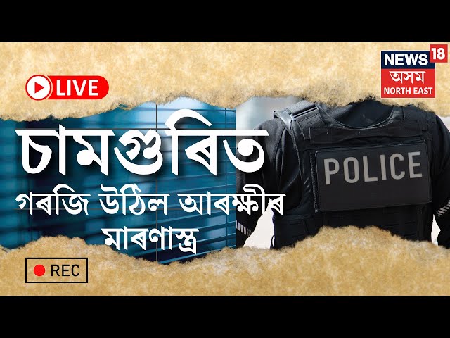 LIVE | Nagaon News | ৰাজ্যত পুনৰ গৰজি উঠিল আৰক্ষীৰ মাৰণাস্ত্ৰ। চামগুৰিত গুলী ফুটাই গৰু চোৰক কৰায়ত্ত