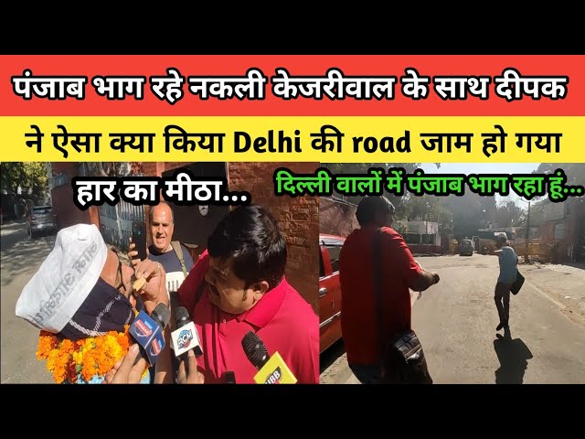 पंजाब भाग रहे नकली Kejriwal के साथ Delhi ka Deepak ने ऐसा क्या किया Delhi की road जाम हो गया Punjab