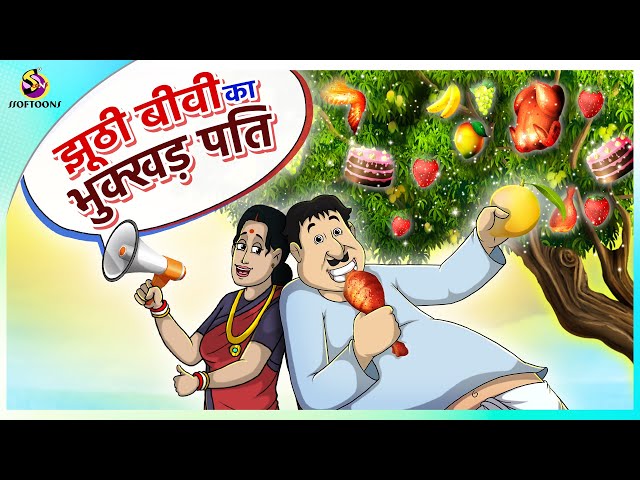 झूठी बीवी का भुक्खड़ पति | New Hindi Kahaniya | Moral Stories | Cartoon