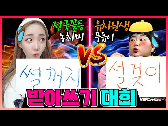 전국꼴찌 중딩 동치미 vs 유치원생 푸름 받아쓰기대회!!ㅋㅋㅋ누가이길까?