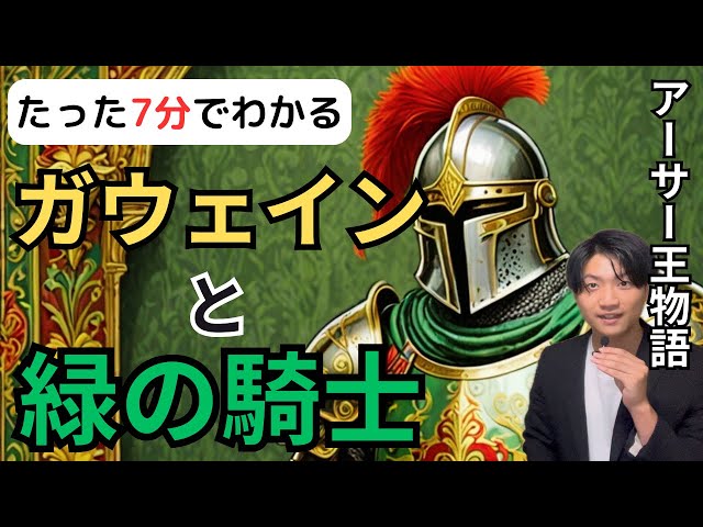 【7分で徹底解説！】知られざるガウェインと緑の騎士！アーサー王物語の裏側を大公開