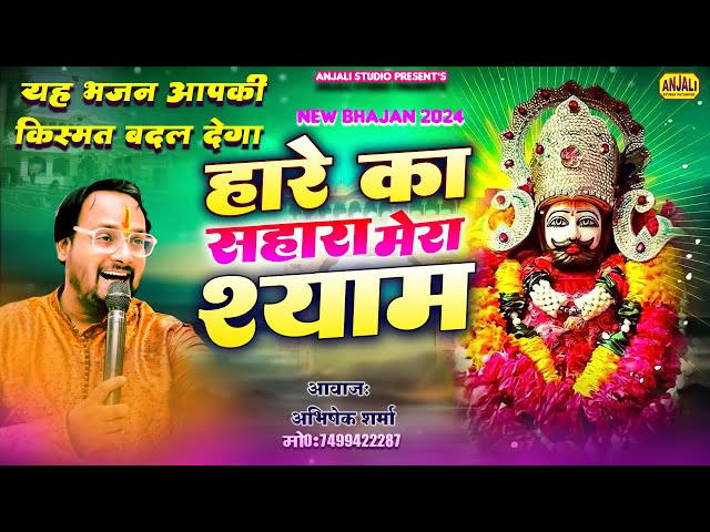 Hare Ka Sahara Mera Shyam | हारे का सहारा मेरा श्याम | Abhishek Sharma | Anjali Studio | Khatu Shyam