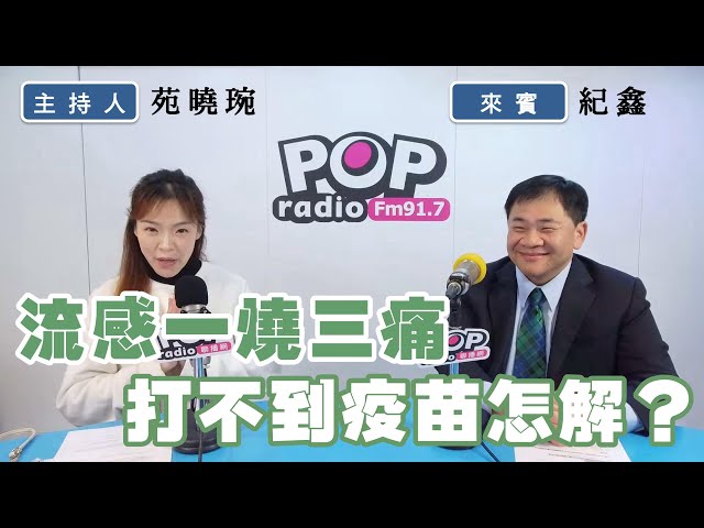 2025-02-07《POP撞新聞》苑曉琬專訪馬偕兒童醫院兒童醫務部主任 紀鑫