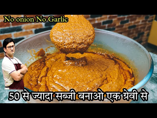 बिना लहसुन प्याज की ऐसी ग्रेवी जिससे 50 से ज्यादा सब्जियां बन सकती हैं | All Purpose Gravy |