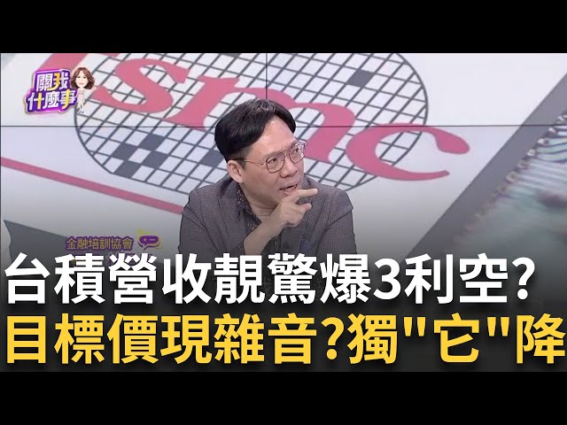 新!台積電12月營收2781.6億!月增0.8% 年增57.8%台積電法說會前夕...驚爆"3利空"!法說後還有大行情?│陳斐娟 主持│20250111│關我什麼事 feat.林昌興