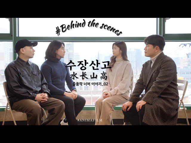 [BTS] The story beyond the entry of 'Sujangsango' 02_Interview