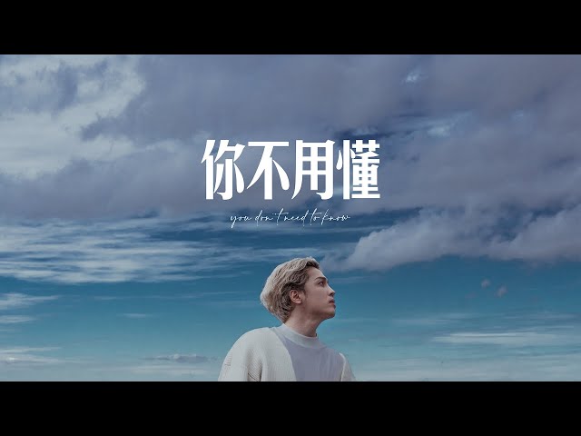 J.Sheon - YOU DON'T NEED TO KNOW 你不用懂 (Official Music Video)