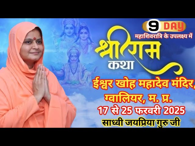 🔴LIVE  DAY~9 PART~1 SHREE RAM KATHA,  AT ईश्वर खोह महादेव मंदिर ग्वालियर ,BY Sadhvi Jaypriya Guru G