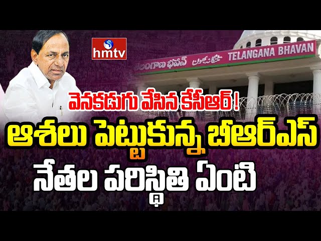 LIVE: వెనకడుగు వేసిన కేసీఆర్ ! | Telangana MLC Elections | hmtv