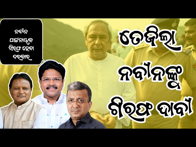 Shocking! 🤯 Naveen Patnaik’s Arrest Demanded Over Coal Scam Allegations | Odisha Politics Explodes!