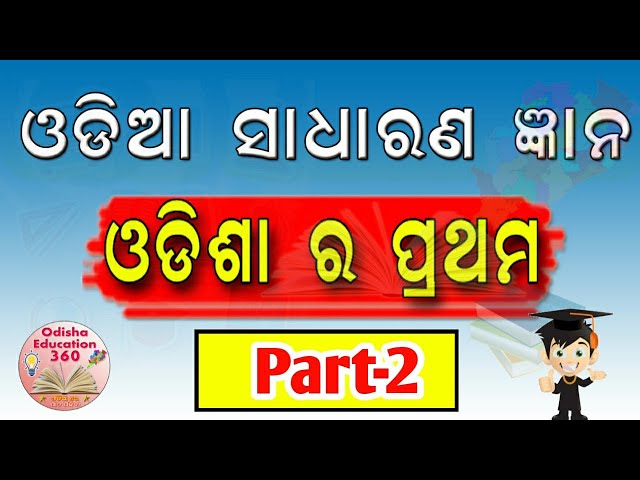 Odisha general knowledge|ଓଡିଶା ର ପ୍ରଥମ ସମ୍ପର୍କରେ ତଥ୍ଯ। Part-1 |Odisha State | Odisha Education 360 |