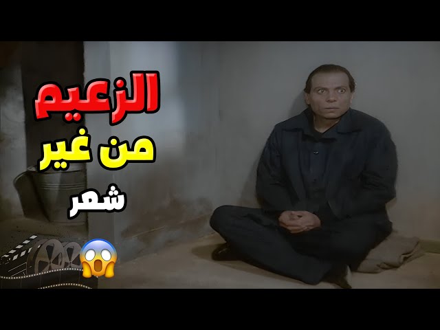 اول مره هتشوف عادل امام حالق عالصفر ، اول يوم بالسجن بيبقى كده ! 😥 | فيلم حب في الزنزانة