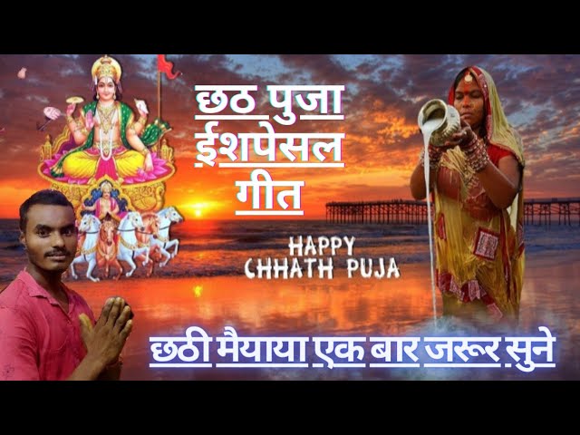 Chhath Puja Special Song | Chhath Geet |छठ पूजा स्पेशल गीत #chhathpujasong #chhath non song #2021