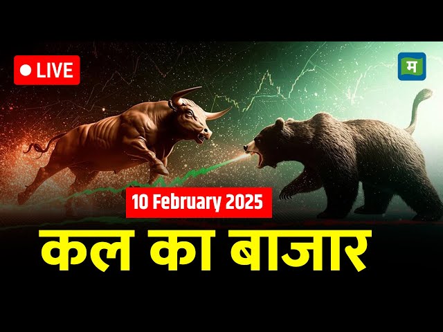 Kal Ka Bazaar LIVE:कल बाजार में किन Sectors और Shares में है कमाई का बढ़ियां मौका? | 9 february