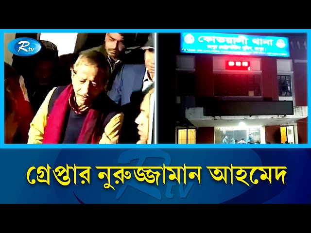 নুরুজ্জামান আহমেদকে গ্রে'প্তার করেছে রংপুর মেট্রোপলিটন পুলিশ | Nuruzzaman | Rtv News