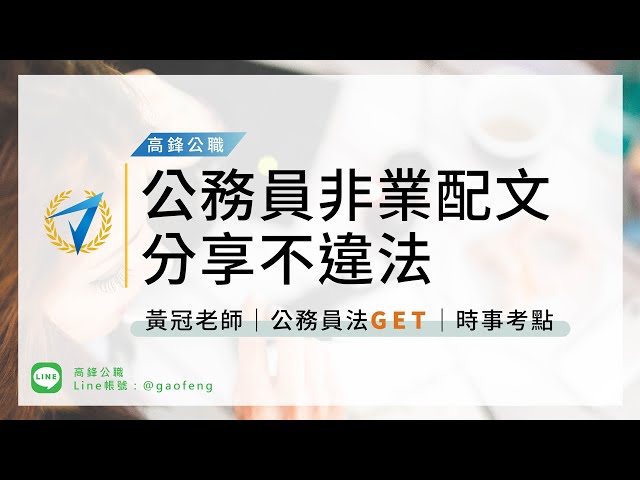 高普考｜公務員兼職時事考點(公務員非業配PO文分享 )｜高鋒公職補習班