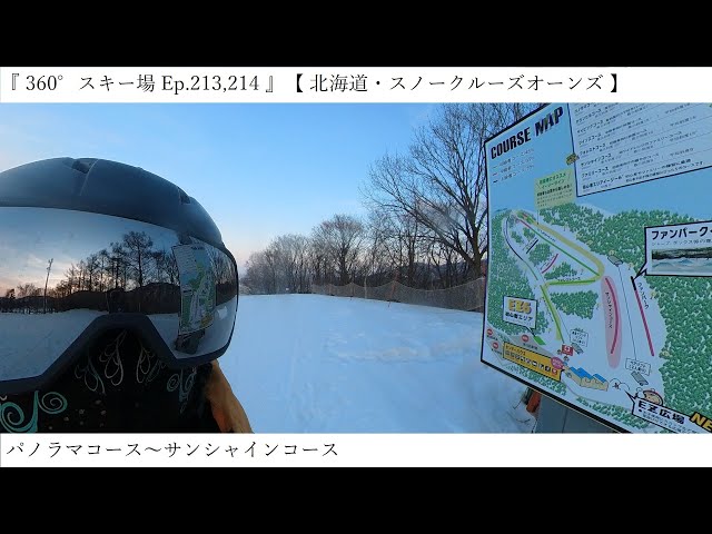 『 360°スキー場 Ep.213,214 』【 北海道・スノークルーズオーンズ 】パノラマコース～サンシャインコース