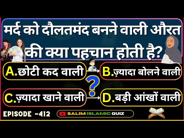 Islamic Questions Answers Ep-412 - Salim Islamic Quiz - Islamic Paheliyan - Urdu Islami Sawal Jawab