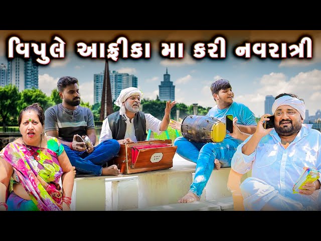 Vipule Africa Ma Kari Navratri |  Gujarati Comedy | Full Comedy | 2024 | New Comedy