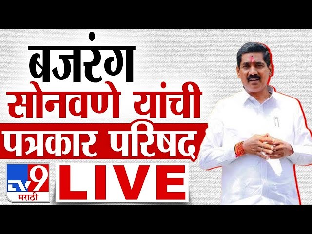 Bajrang Sonwane Press LIVE | बीडमध्ये बजरंग सोनवणे यांची पत्रकार परिषद लाईव्ह | Santosh Deshmukh