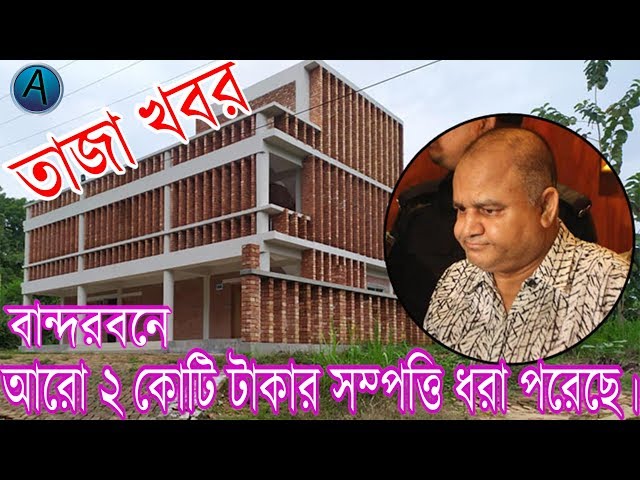 বান্দরবানে জি কে শামীমের আরো দুই কোটি টাকার সম্পত্তি ধরা পরেছে ।