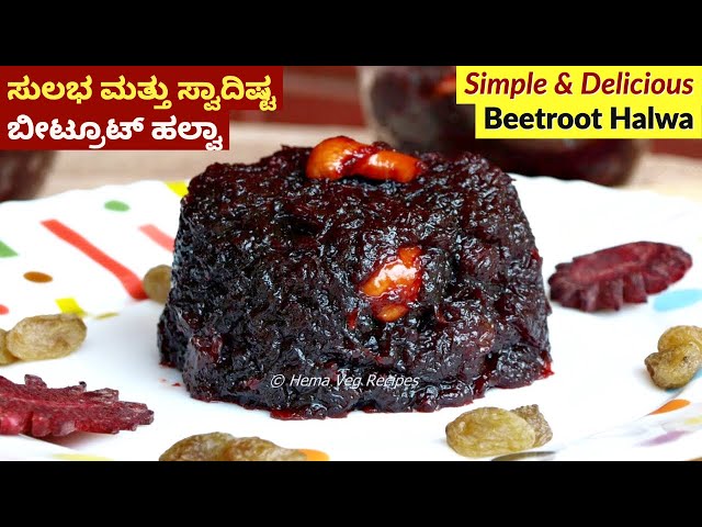 Beetroot Halwa in Kannada | Beetroot Halwa Recipe | Halwa Recipe