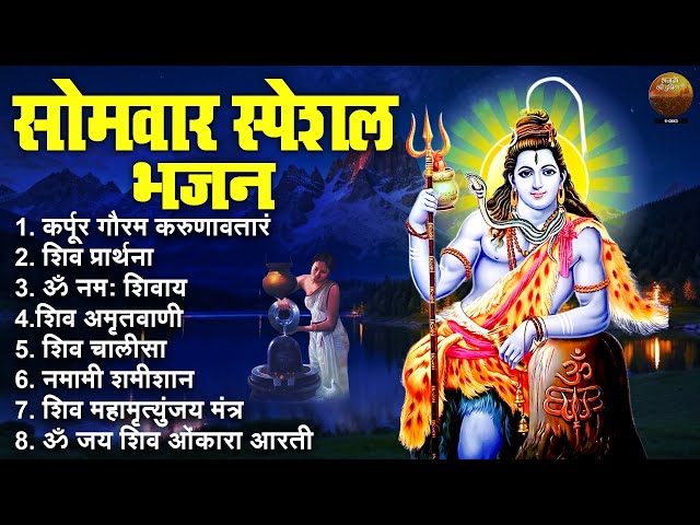 सोमवार भक्ति भजन : कर्पूर गौरम करुणावतारं, ॐ नमः शिवाय, शिव अमृतवाणी, चालीसा व आरती