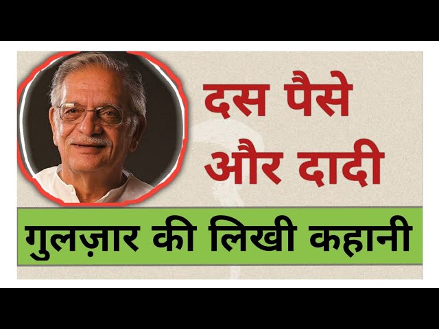 Story by Gulzar sahab : Das paise aur dadi | दस पैसे और दादी - story by gulzar sahab