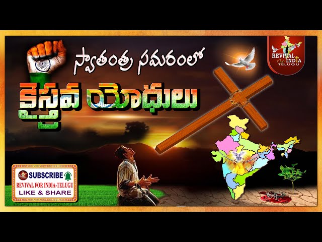 స్వాతంత్ర పోరాటంలో క్రైస్తవ యోధులు #Christian Freecom Fighters