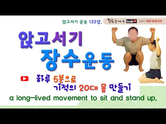 앉고서기 장수운동 122강. 수승화강 운동 하루 5분 기적의 20대 몸만들기. a long-lived movement to sit and stand up.