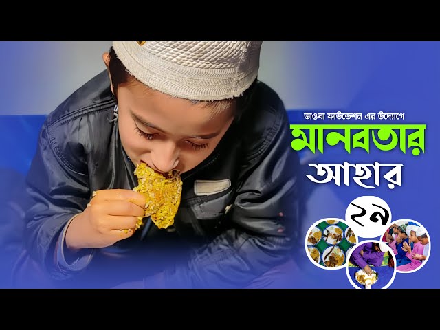 তাওবা ফাউন্ডেশনের উদ্যোগে একবেলা  মানবতার আহার আলহামদুলিল্লাহ্‌ ❤