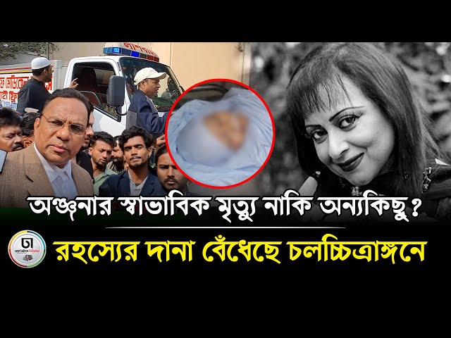 অঞ্জনার মৃ'ত্যু স্বাভাবিক নাকি অন্যকিছু? রহস্যের দানা বেঁধেছে চলচ্চিত্রাঙ্গনে । Dhaka Times